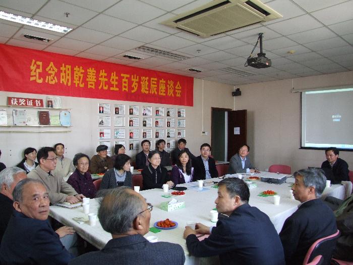 纪念胡乾善先生百岁诞辰座谈会
